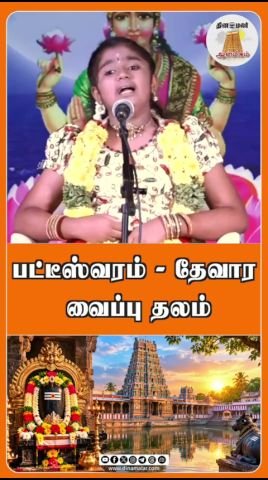 பட்டீஸ்வரம்: தேவார வைப்பு தலமாக தினமலர் குறும்படத்தில் அறிமுகம்