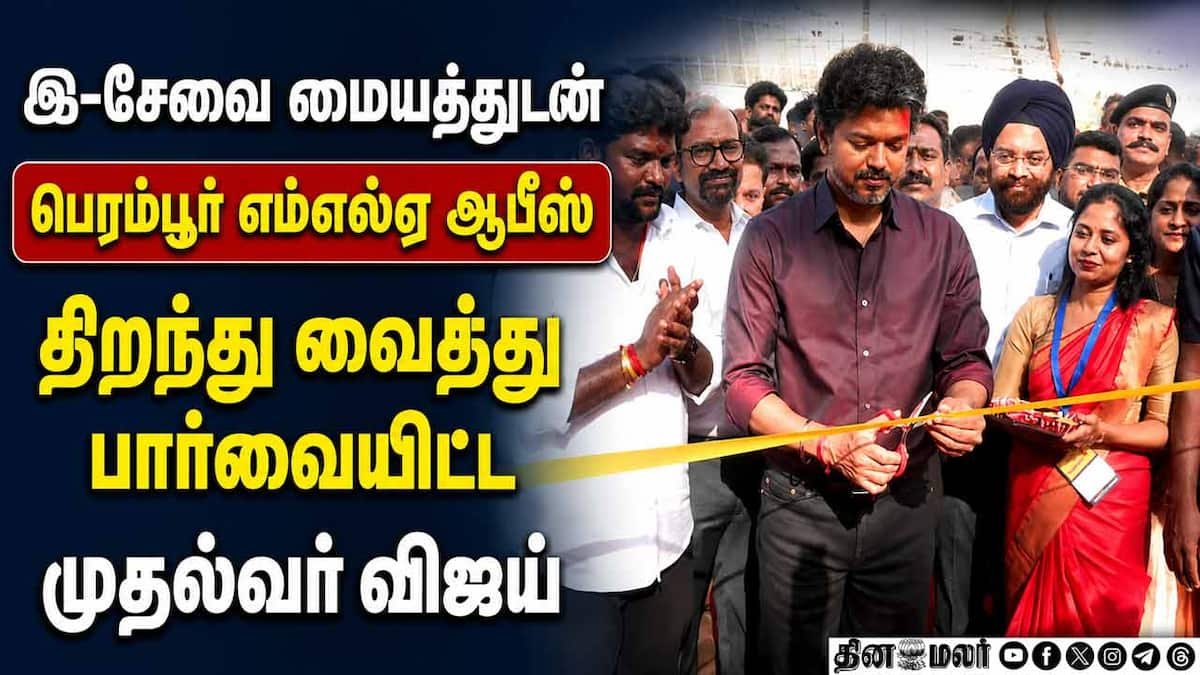 பெரம்பூர் இ-சேவை மையத்தில் முதல் சான்றிதழை வழங்கினார் டிவிகே விஜய்
