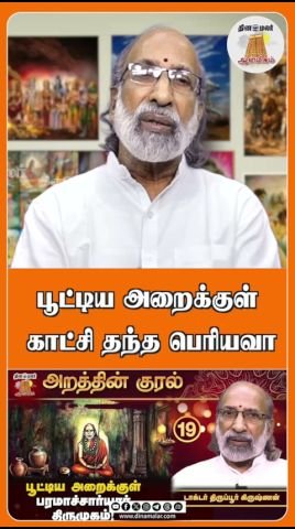 பூட்டிய அறைக்குள் காட்சி தந்த பெரியவா: தினமலர் குறும்படம்