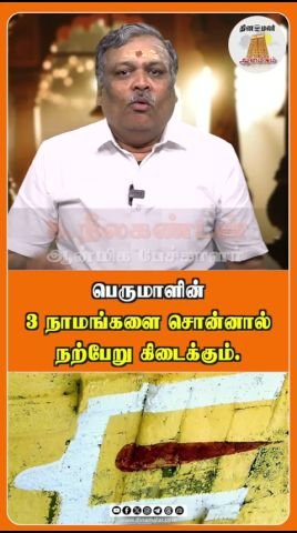 Saying three names of Perumal brings good fortune: report