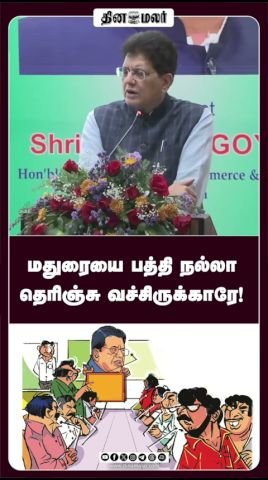 மதுரையை நன்றாகத் தெரிந்தவர் போல: பியூஷ் கோயல் குறித்து தினமலர் ஷார்ட்