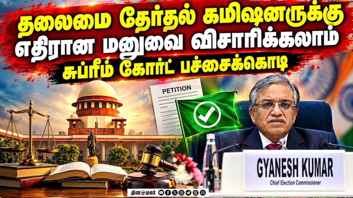 தலைமை தேர்தல் ஆணையர் ஞானேஷ் குமாரை நீக்கக் கோரிய மனு: விசாரணைக்கு பட்டியலிட சுப்ரீம் கோர்ட் ஒப்புதல்