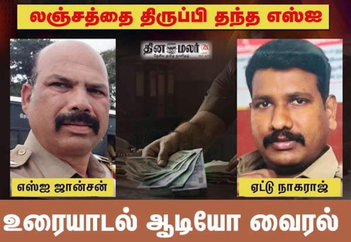 பொள்ளாச்சியில் ரூ.5,000 லஞ்சம் திருப்பித் தர முயற்சி: வைரலான ஆடியோவால் எஸ்ஐ மாற்றம்