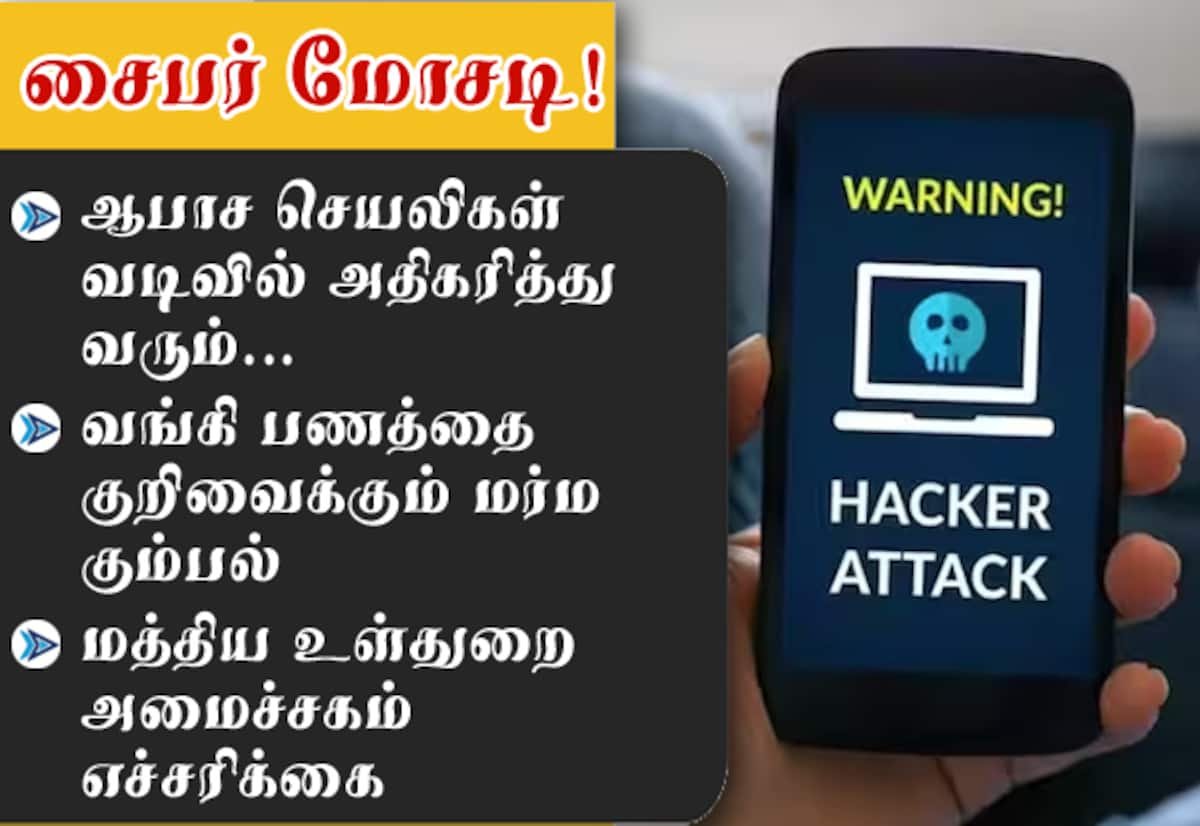 ஆபாச செயலி பெயரில் வங்கி பணம் திருடும் மோசடி: உள்துறை அமைச்சகம் எச்சரிக்கை