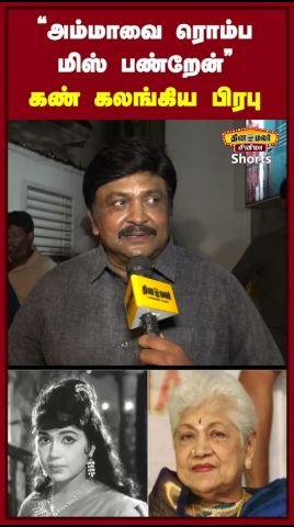 சவுகார் ஜானகியை நினைத்து கண்ணீர்விட்ட நடிகர் பிரபு