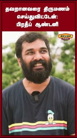 ‘தவறானவரை திருமணம் செய்துவிட்டேன்’ என பிரதீப் ஆண்டனி கூறினார்