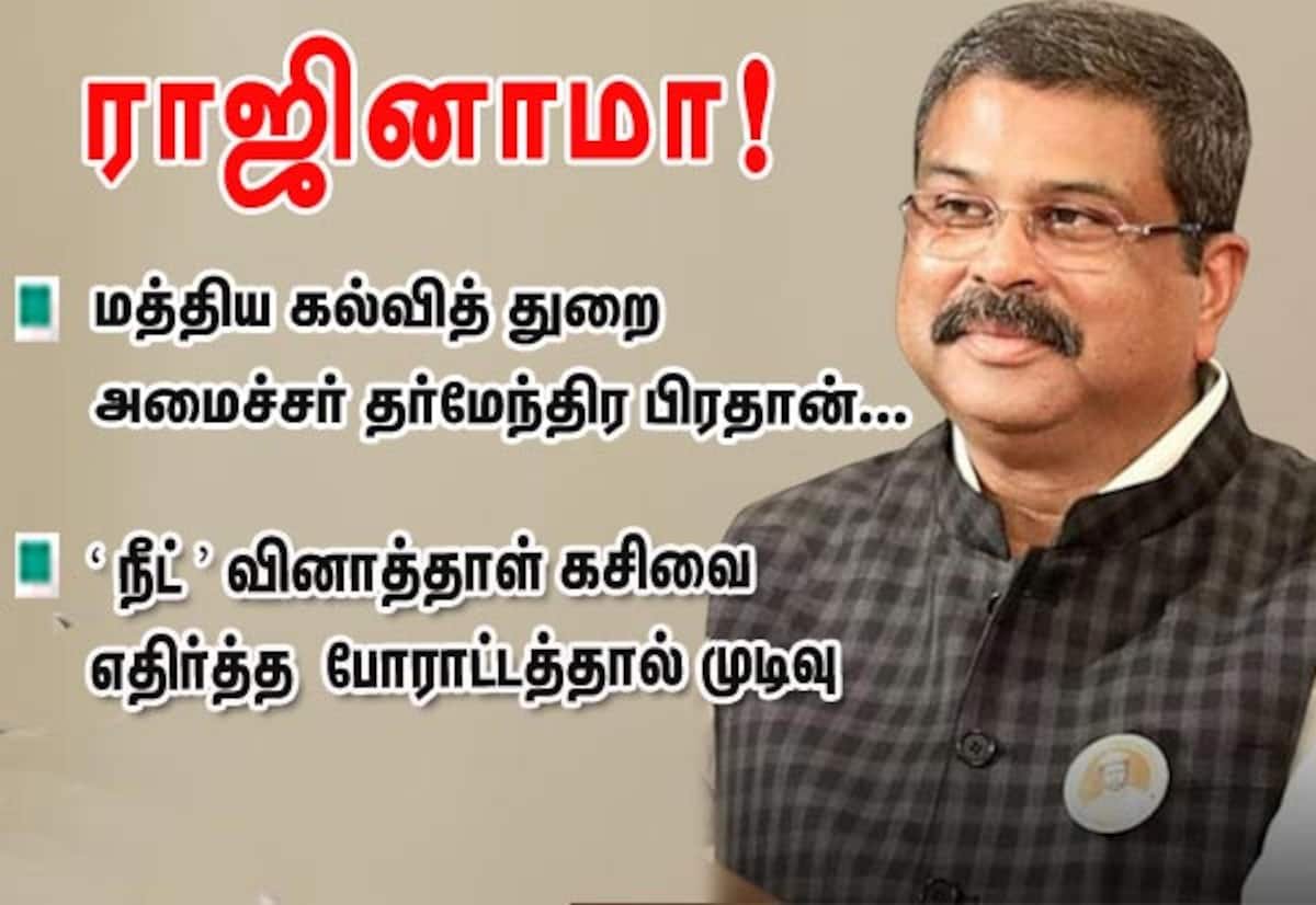 நீட் வினாத்தாள் கசிவு போராட்டம் எதிரொலி: கல்வி அமைச்சர் தர்மேந்திர பிரதான் ராஜினாமா