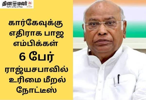 கார்கே மீது ராஜ்யசபாவில் பா.ஜ.க. உரிமை மீறல் நோட்டீஸ்