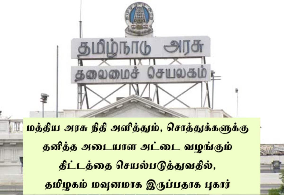 சொத்து அடையாள அட்டை திட்டம்: தமிழகத்துடன் 6 மாநிலங்களில் முன்னேற்றம் இல்லை
