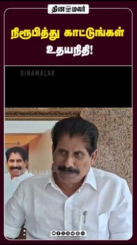 “நிரூபித்து காட்டுங்கள் உதயநிதி!” — தினமலர் ஷார்ட்ஸ் தலைப்பு
