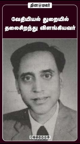 வேதியியல் துறையில் தலைசிறந்து விளங்கிய பி.டி. நரசிம்மன்