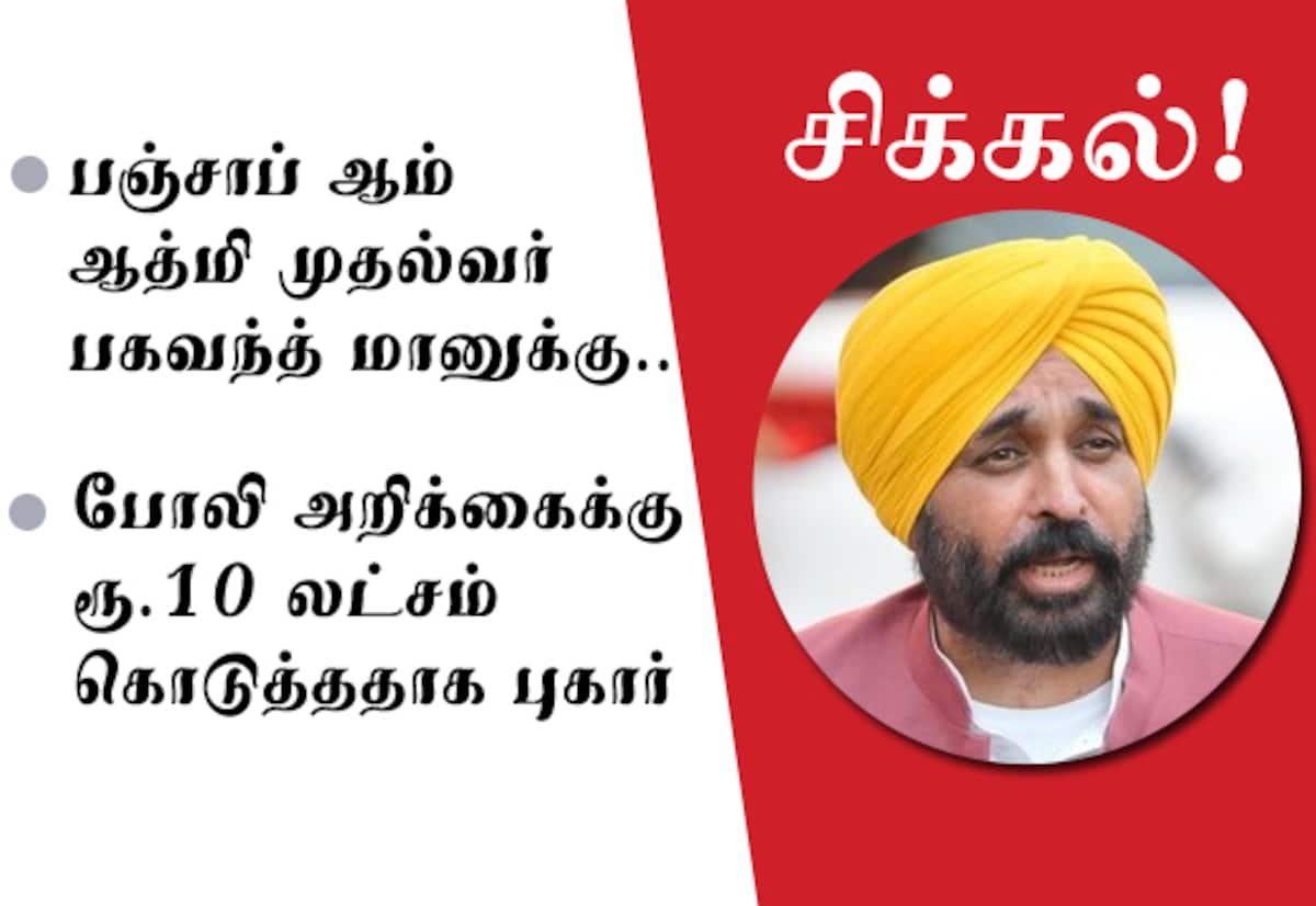 போலி தடயவியல் அறிக்கைக்கு ரூ.10 லட்சம் லஞ்சம்? பஞ்சாப் முதல்வர் மான் மீது குற்றச்சாட்டு