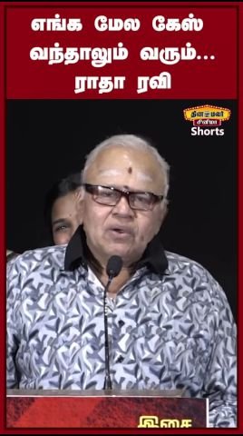 “எங்க மேல கேஸ் வந்தாலும் வரும்” — மேடையிலேயே வெளிப்படையாக சொன்ன ராதா ரவி