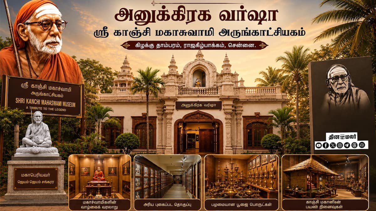 ராஜகீழ்பாக்கத்தில் ஸ்ரீகாஞ்சி மஹா ஸ்வாமிகளின் பெருமையைப் போற்றும் அருங்காட்சியகம்