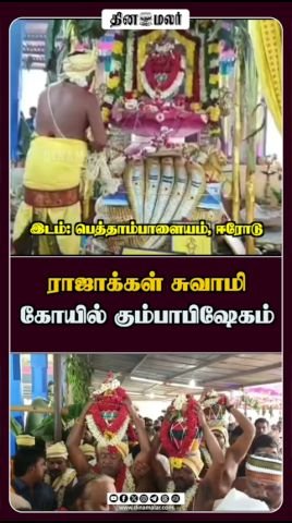 ராஜாக்கள் சுவாமி கோயிலில் கும்பாபிஷேகம்