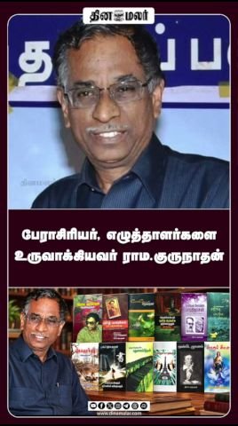 பேராசிரியர்; எழுத்தாளர்களை உருவாக்கியவர் ராம.குருநாதன்