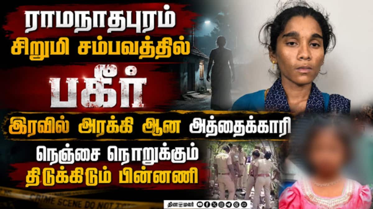 Ramanathapuram girl case: Shocking background details emerge