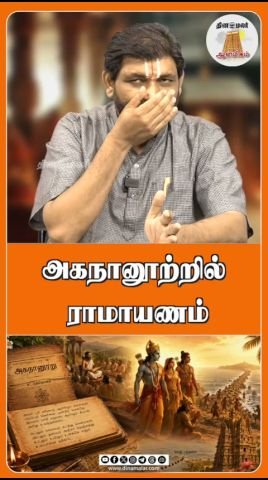 அகநானூற்றில் ராமாயணத் தொடர்புகள் குறித்து தினமலர் குறும்படம்