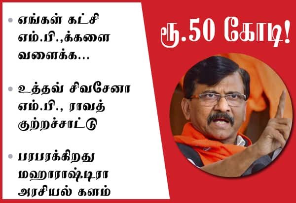 உத்தவ் சேனா எம்.பி.க்களை இழுக்க ரூ.50 கோடி பேரம்: சஞ்சய் ராவத் குற்றச்சாட்டு