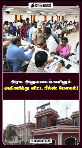 அரசு அலுவலகங்களிலும் பரவி வரும் ரீல்ஸ் மோகம்