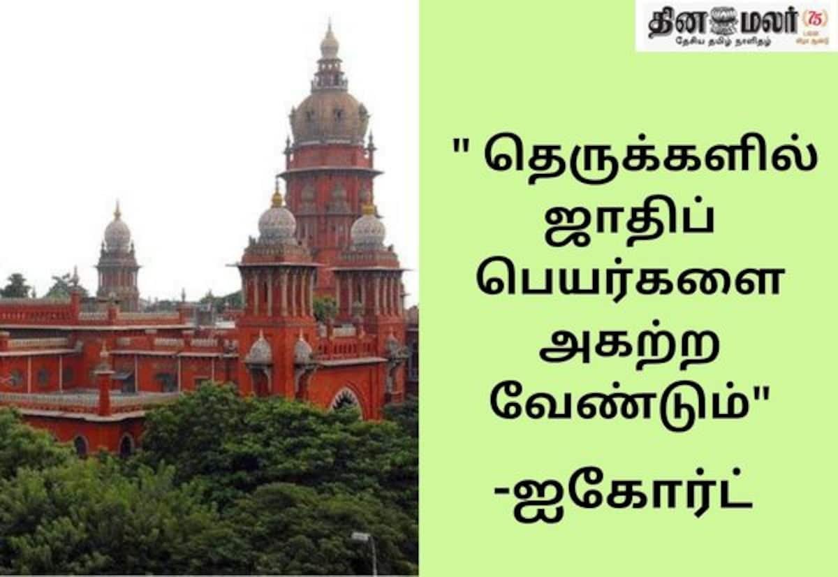 Madras High Court tells TN to remove caste names from street boards