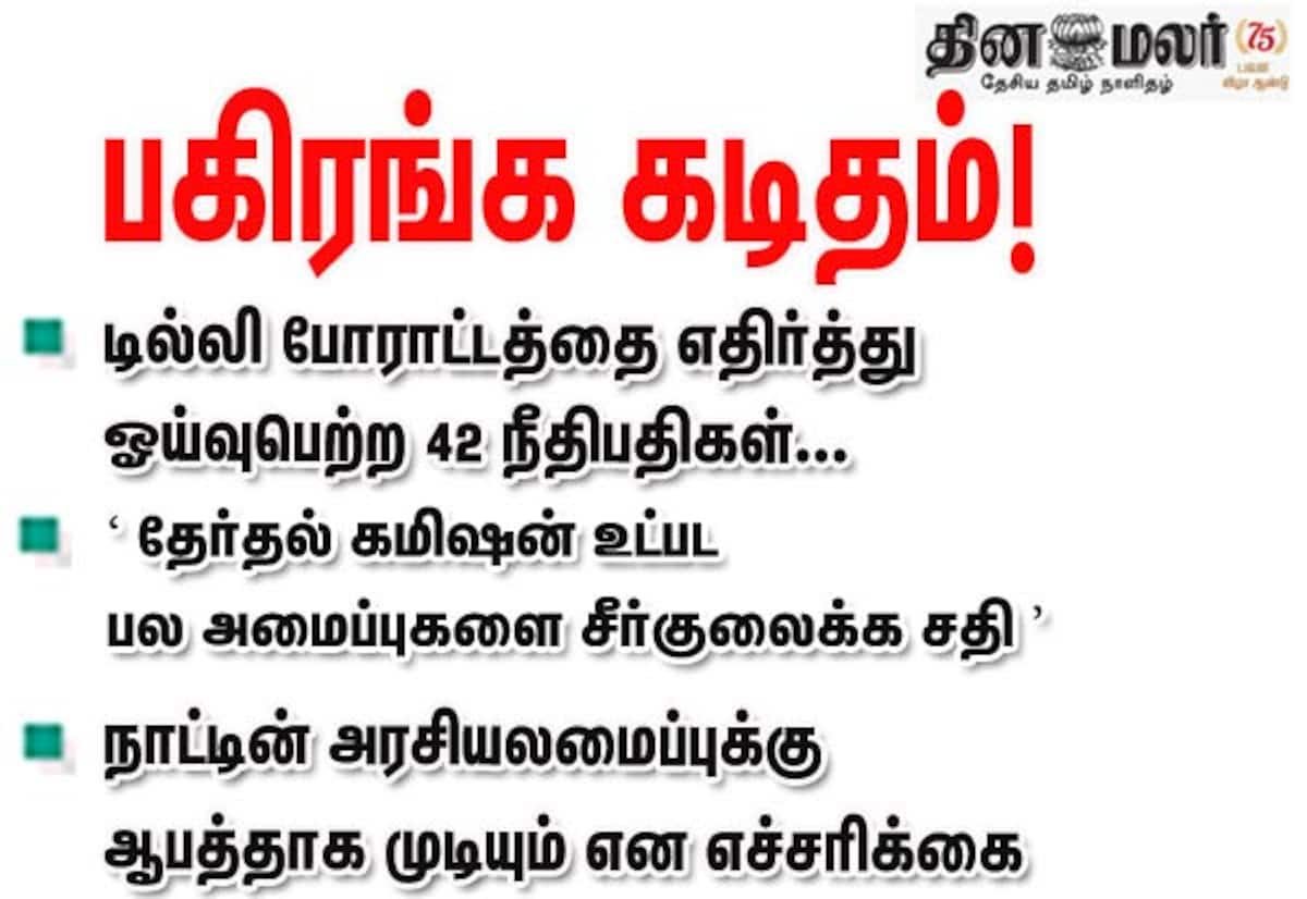 டில்லி போராட்டம் நடுவே தேர்தல் கமிஷனை சீர்குலைக்க சதி என 42 ஓய்வுபெற்ற நீதிபதிகள் எச்சரிக்கை