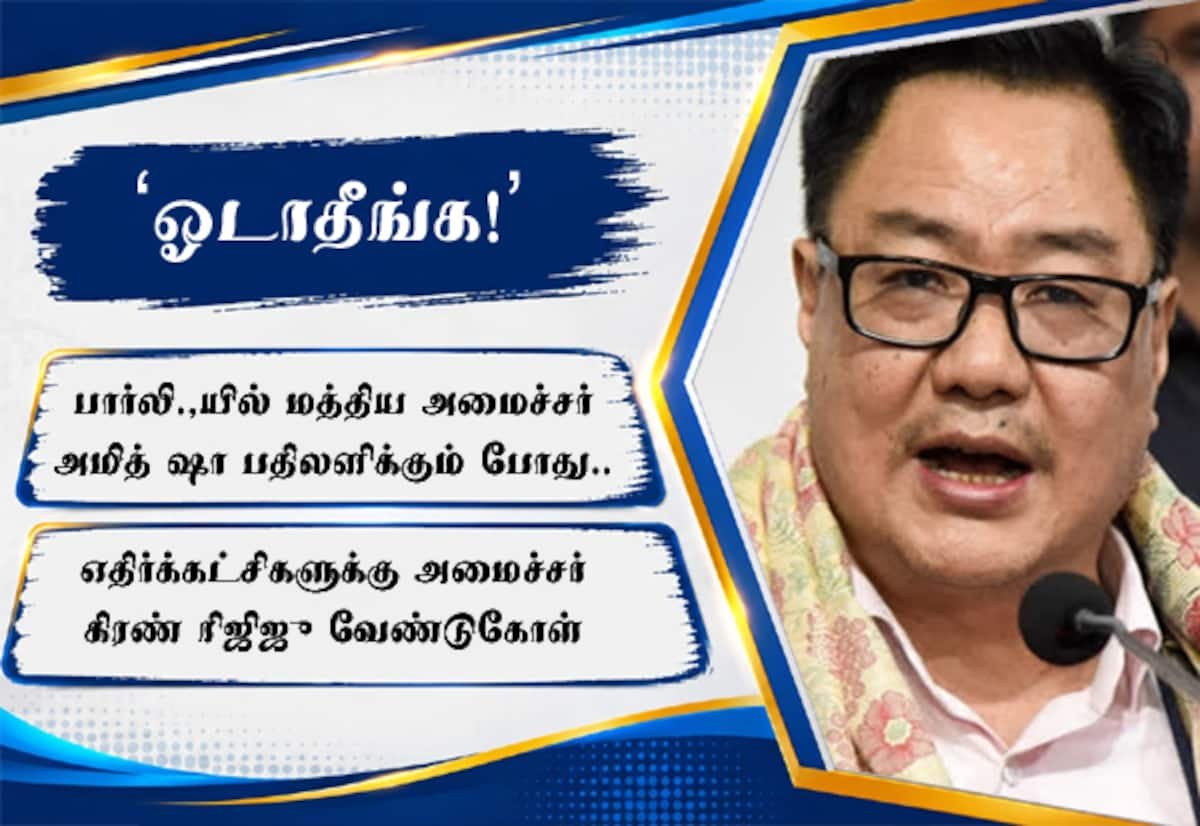 Rijiju urges opposition to stay when Amit Shah responds in Parliament