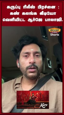 ‘கருப்பு’ ரிலீஸ் பிரச்னை: கண் கலங்க வீடியோ வெளியிட்ட ஆர்ஜே பாலாஜி