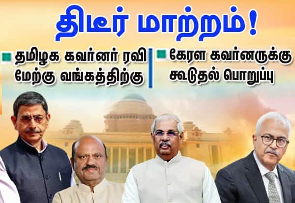 TN Governor R.N. Ravi shifted to West Bengal; Kerala Governor gets addl charge