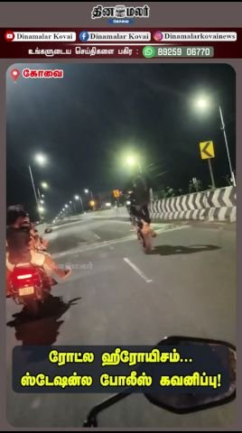 ரோட்ல ஹீரோயிசம்... ஸ்டேஷன்ல போலீஸ் கவனிப்பு!