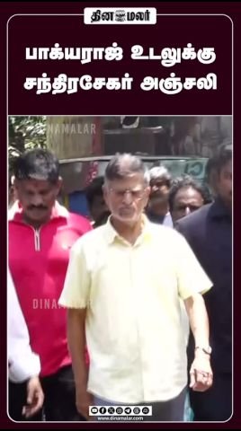 பாக்யராஜுக்கு எஸ்.ஏ. சந்திரசேகர் அஞ்சலி