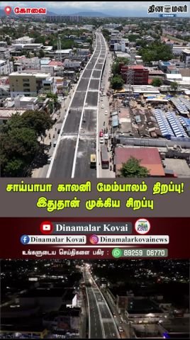 Saibaba Colony flyover opened; key highlight yet to be detailed