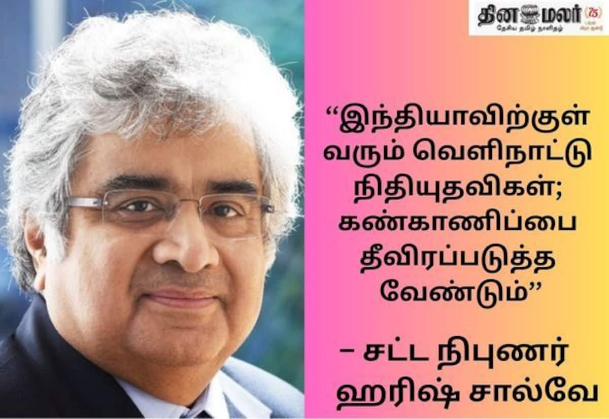 வெளிநாட்டு நன்கொடை இலவசமல்ல; எப்.சி.ஆர்.ஏ. கண்காணிப்பை கடுமையாக்க சால்வே வலியுறுத்தல்
