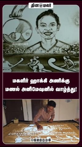 மகளிர் ஹாக்கி அணிக்கு மணல் அனிமேஷனில் வாழ்த்து வீடியோ