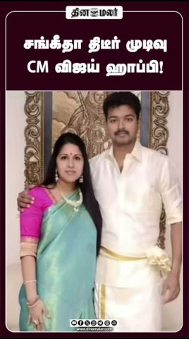 Report: Sangeetha’s sudden decision leaves CM Vijay pleased