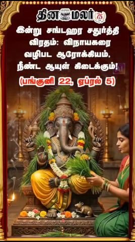 இன்று சங்கடஹர சதுர்த்தி விரதம்; விநாயகரை வழிபட்டால் ஆரோக்கியம், நீண்ட ஆயுள்