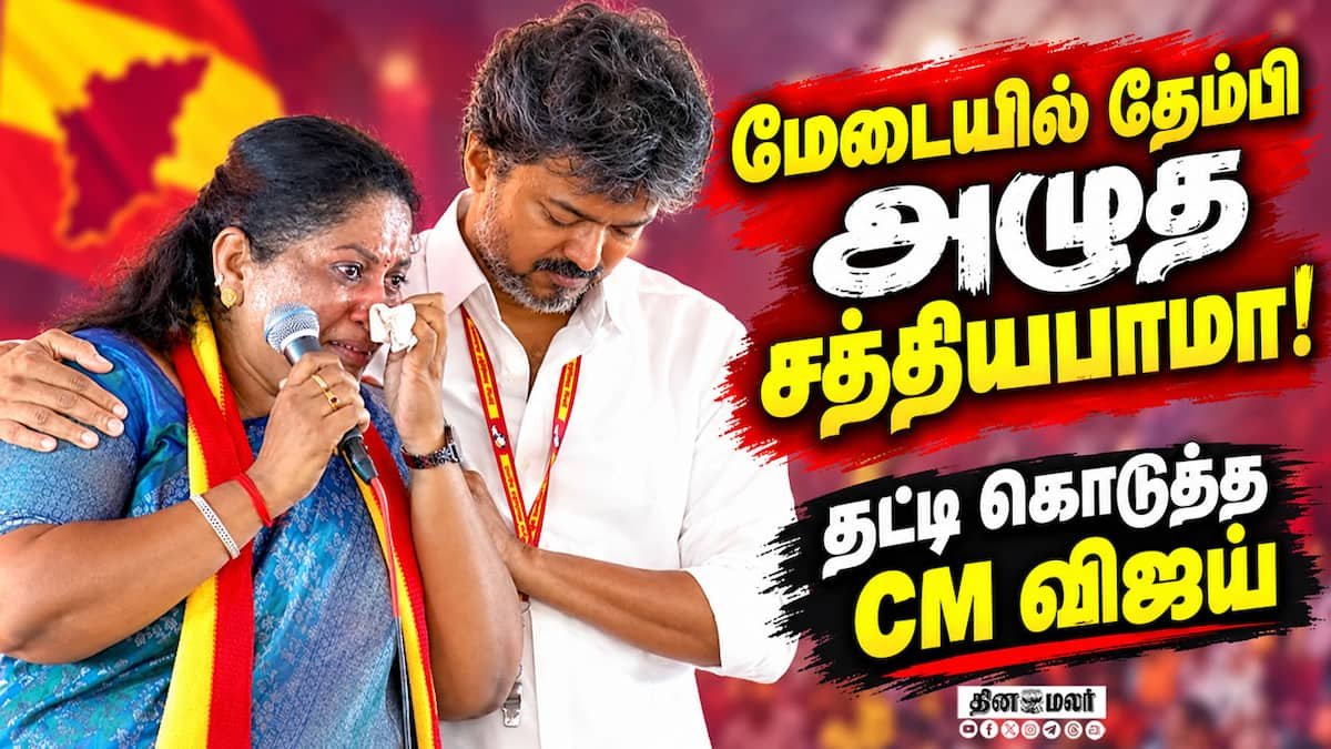 Sathyabama hails Vijay as MGR’s ‘rebirth’ at TVK campaign event