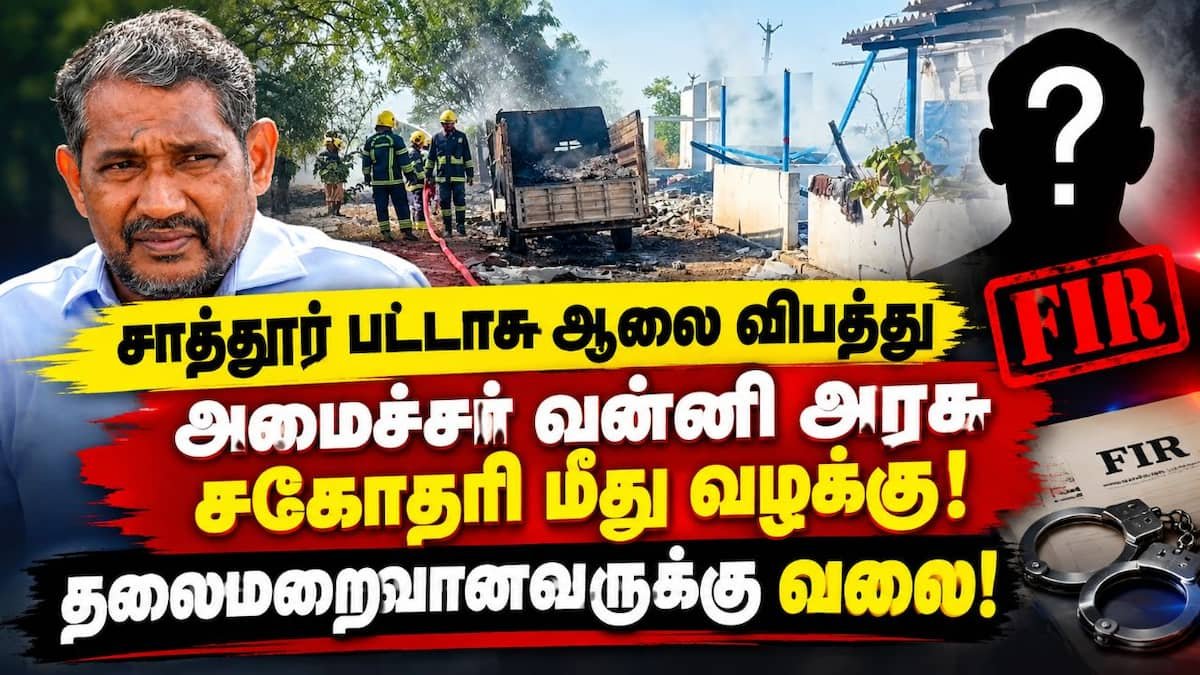 விருதுநகர் பட்டாசு ஆலையில் வெடி விபத்து: அமைச்சர் வன்னி அரசு சகோதரி மீது வழக்கு