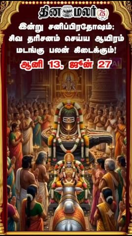இன்று சனிப்பிரதோஷம்; சிவ தரிசனத்திற்கு ஆயிரம் மடங்கு பலன் என நம்பிக்கை