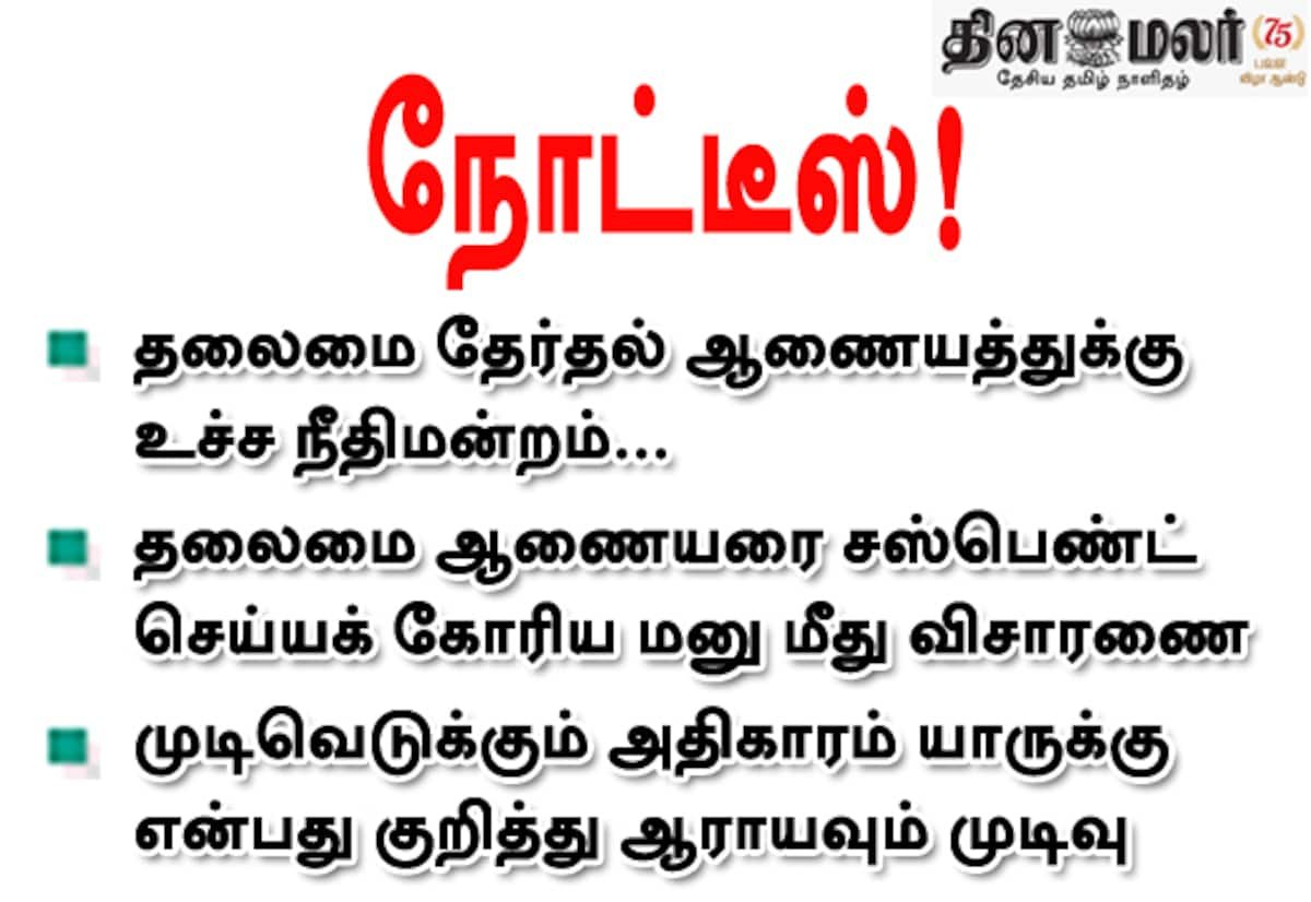 தலைமை தேர்தல் ஆணையர் சஸ்பெண்ட் மனு: தேர்தல் ஆணையத்துக்கு உச்ச நீதிமன்றம் நோட்டீஸ்