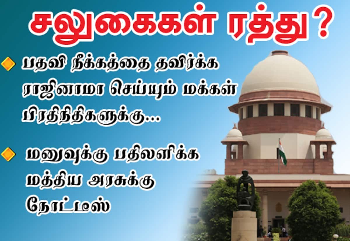பதவி நீக்கத்தைத் தவிர்க்க ராஜினாமா செய்தால் சலுகைகள் ரத்து? மத்திய அரசுக்கு உச்சநீதிமன்றம் நோட்டீஸ்