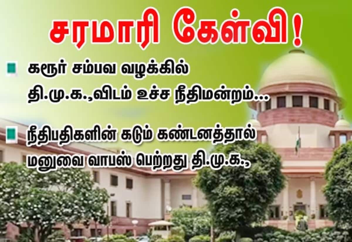 கரூர் நெரிசல் வழக்கில் திமுக மனுவுக்கு உச்சநீதிமன்றம் கேள்வி மழை; வாபஸ்