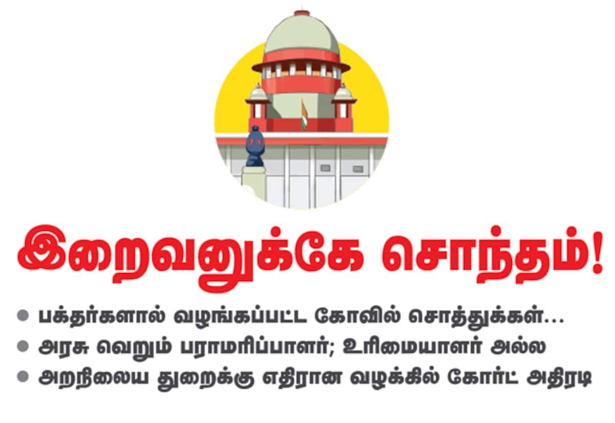 உச்ச நீதிமன்றம்: கோவில் சொத்துகளுக்கு அரசு உரிமையாளர் அல்ல