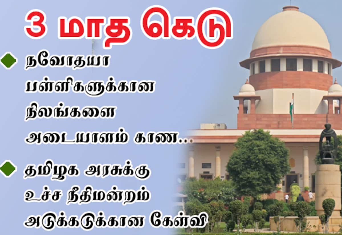 நவோதயா பள்ளிகளுக்கான நிலம்: தமிழக அரசுக்கு உச்ச நீதிமன்றம் 3 மாத அவகாசம்
