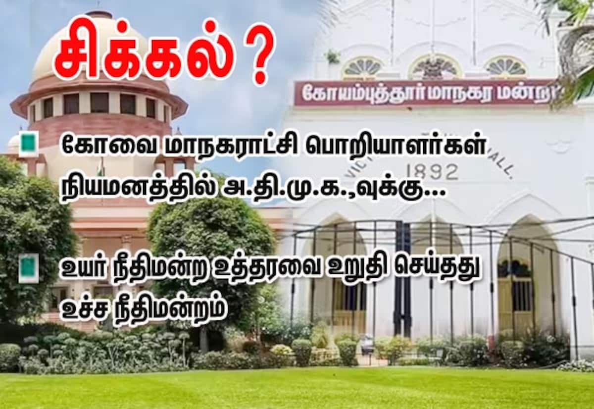 Supreme Court upholds cancellation of 54 Coimbatore corporation jobs