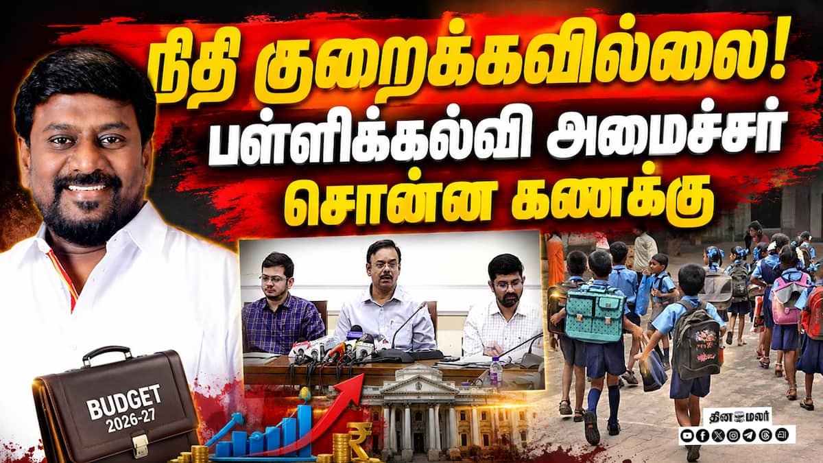 பள்ளிக் கல்வி நிதி உண்மையில் உயர்ந்துள்ளது: அமைச்சர் ராஜ்மோகன்