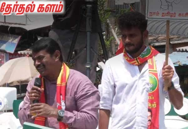 Seeman in Dindigul: “This isn’t a race; it’s a vote contest”