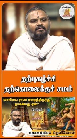 Self-praise is equal to suicide, says Dinamalar spiritual short
