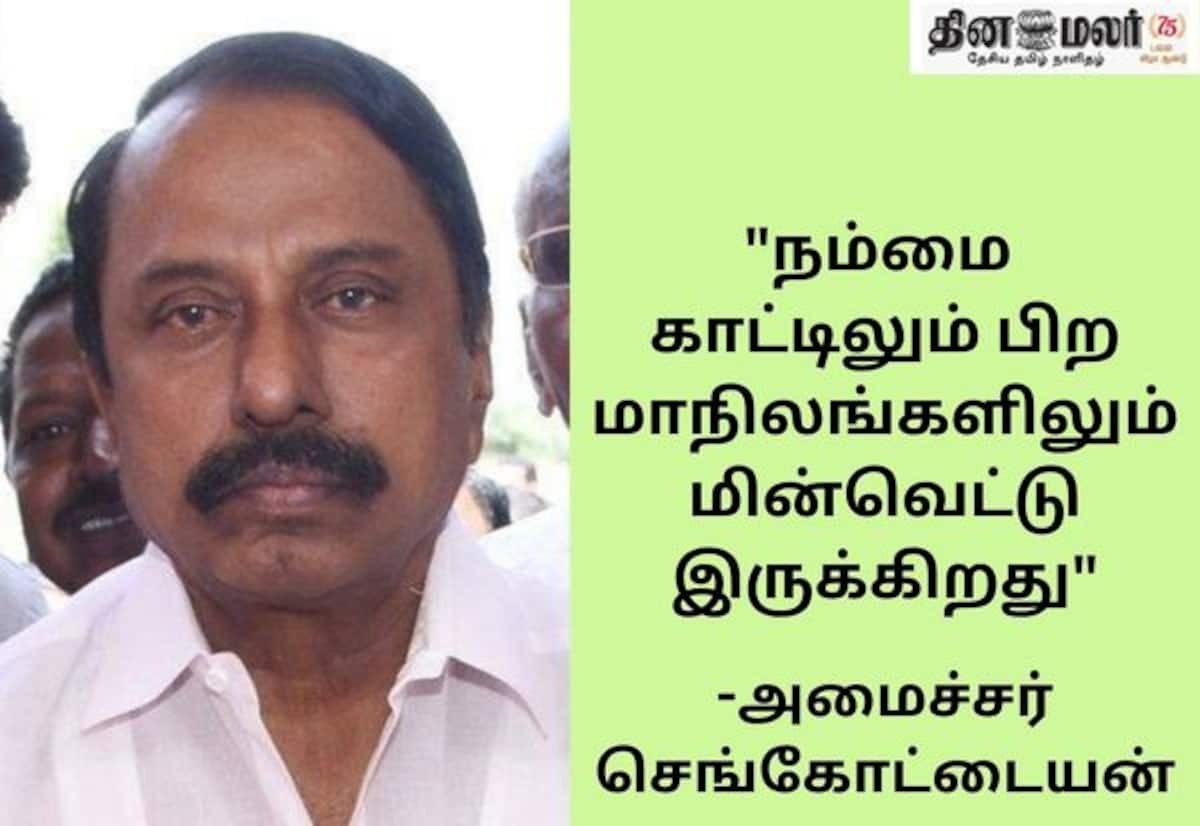 இடைத்தேர்தலில் த.வெ.க. வெற்றி உறுதி: அமைச்சர் செங்கோட்டையன் நம்பிக்கை