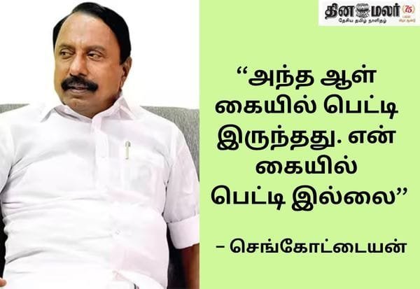 Sengottaiyan recalls Koovathur: 'CM till dawn, scene changed by morning'